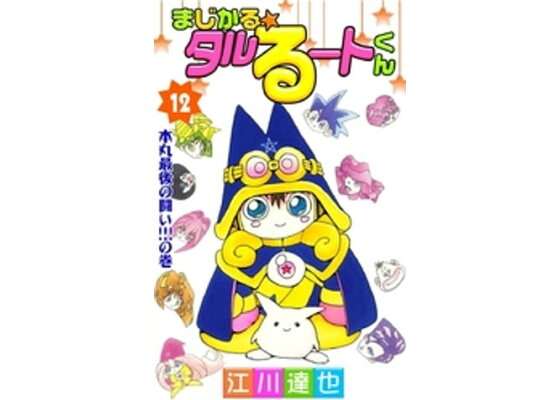 楽天kobo電子書籍ストア まじかる タルるートくん 第12巻 江川達也 楽天kobo電子書籍ストア まじかる タルるートくん 第12巻 江川達也